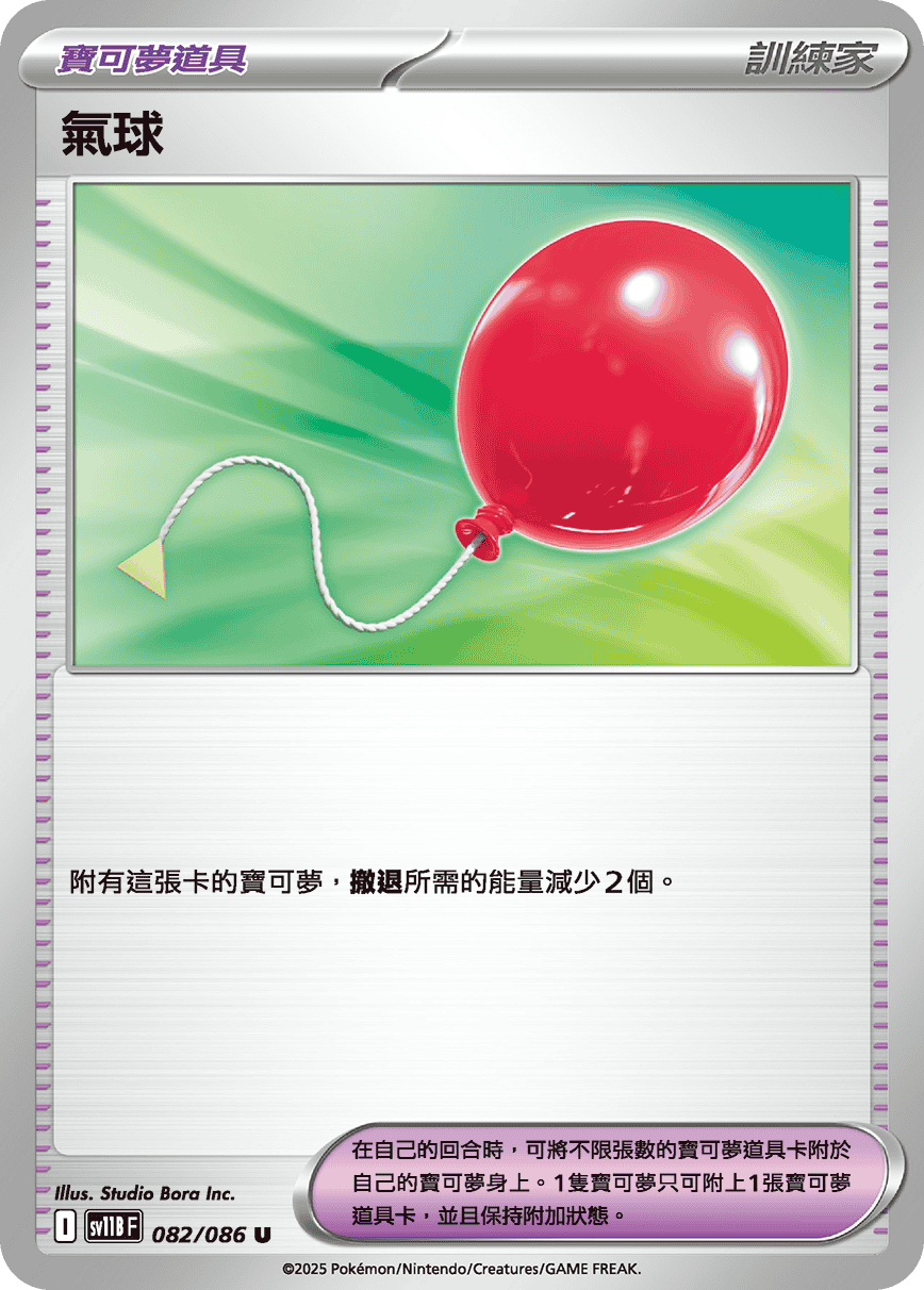 SV11B 082/086 氣球(回收)