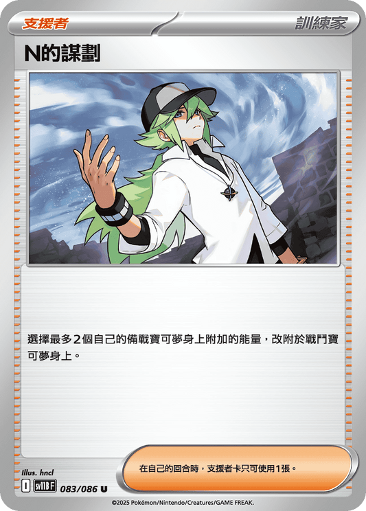 SV11B 083/086 N的謀劃(回收)