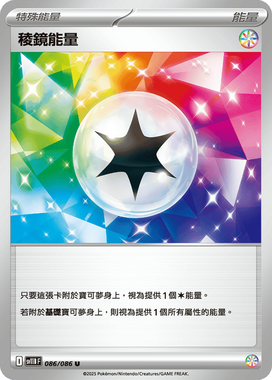 SV11B 086/086 稜鏡能量(回收)