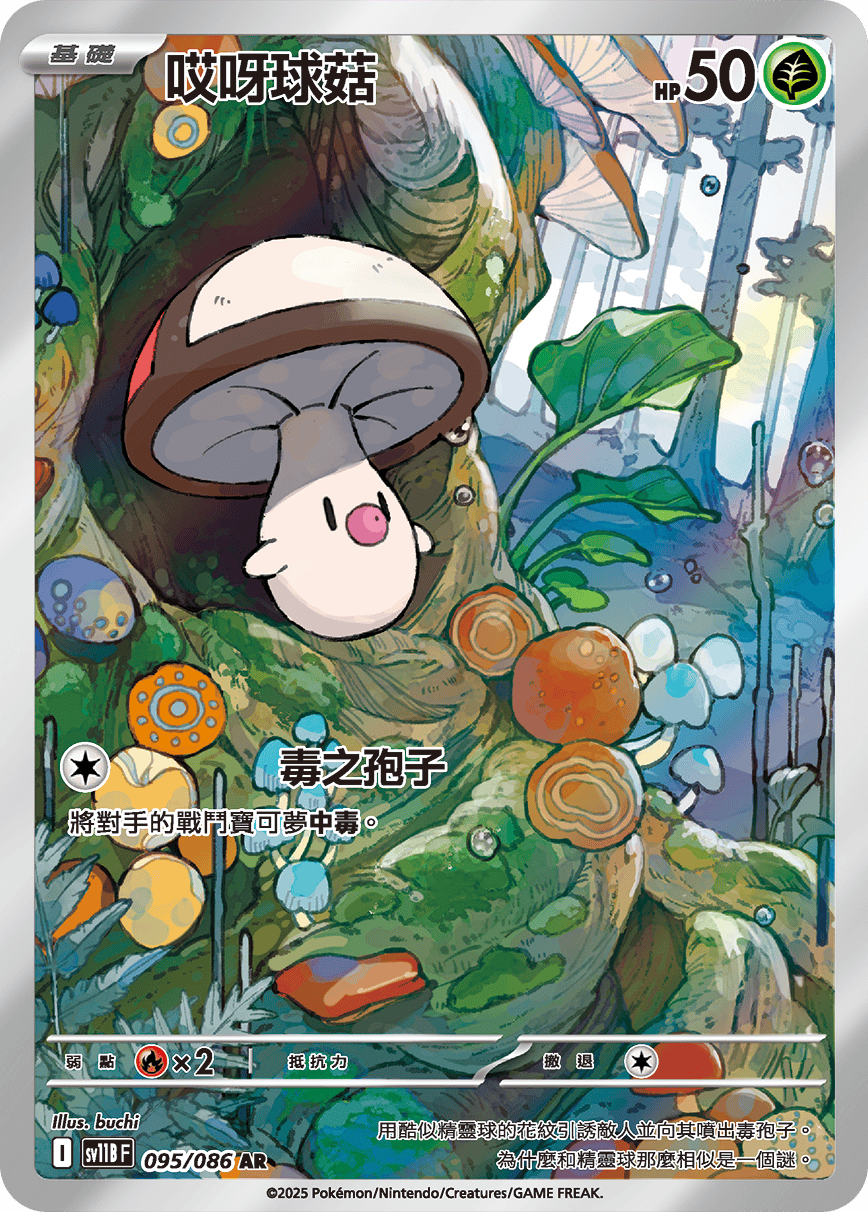 SV11B 095/086 哎呀球菇 AR