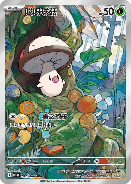 SV11B 095/086 哎呀球菇 AR