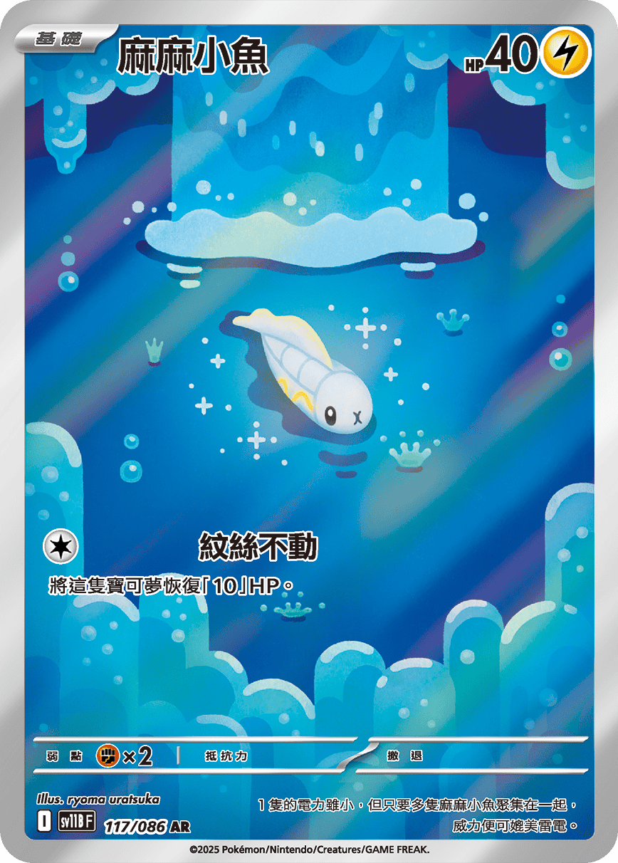 SV11B 117/086 麻麻小魚 AR(回收)