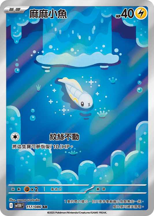 SV11B 117/086 麻麻小魚 AR(回收)