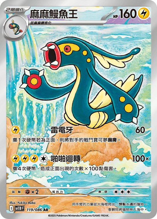 SV11B 119/086 麻麻鰻魚王 AR