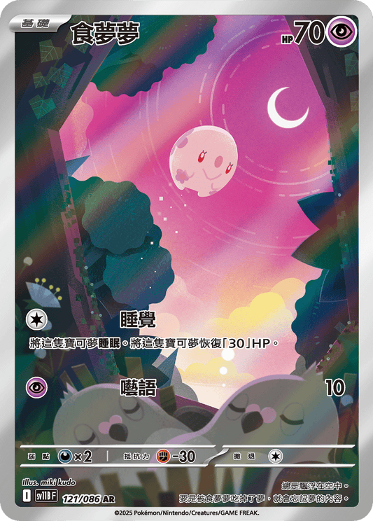 SV11B 121/086 食夢夢 AR