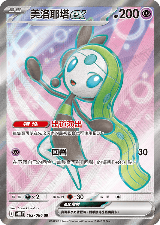 SV11B 162/086 美洛耶塔ex SR(回收)