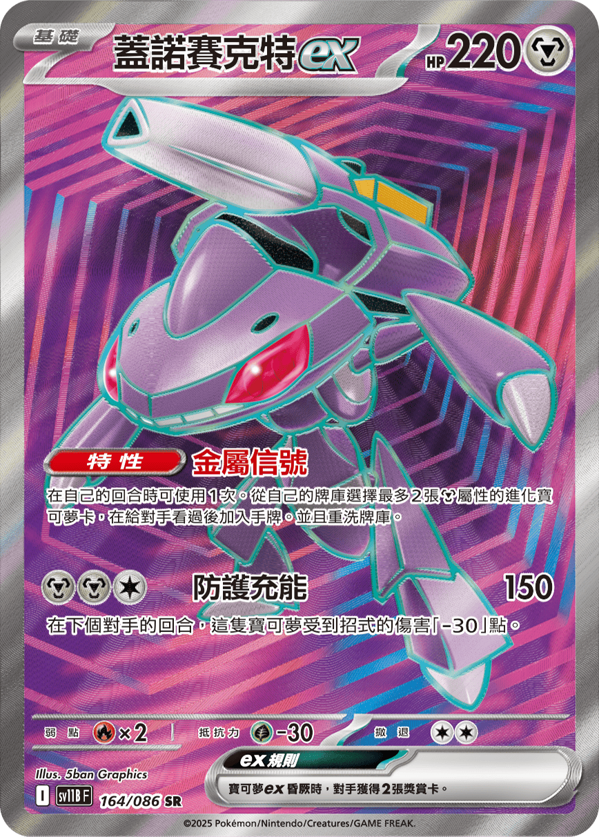 SV11B 164/086 蓋諾賽克特ex SR
