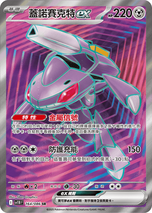 SV11B 164/086 蓋諾賽克特ex SR