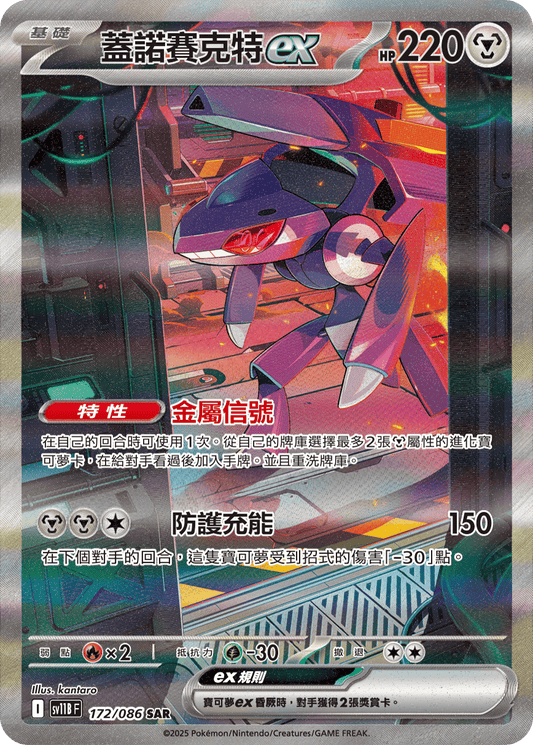 SV11B 172/086 蓋諾賽克特ex SAR(回收)