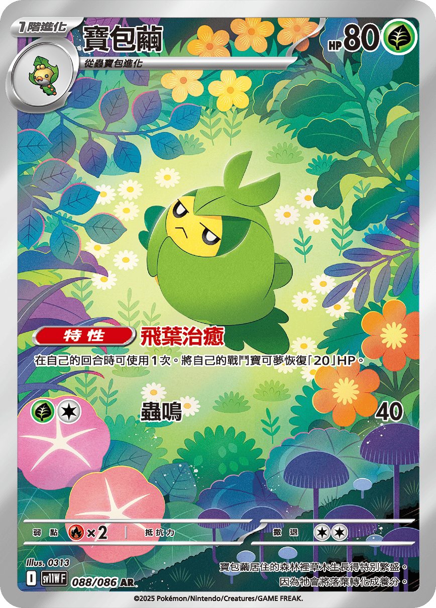 SV11W 088/086 寶包繭 AR