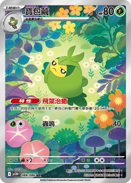 SV11W 088/086 寶包繭 AR