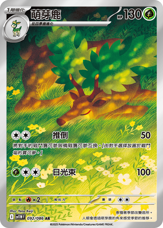 SV11W 092/086 萌芽鹿 AR