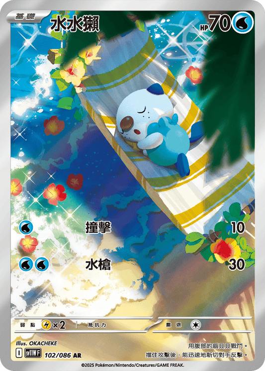 SV11W 102/086 水水獺 AR