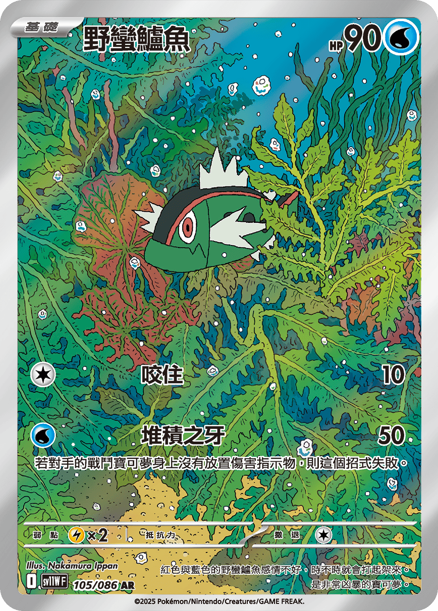 SV11W 105/086 野蠻鱸魚 AR