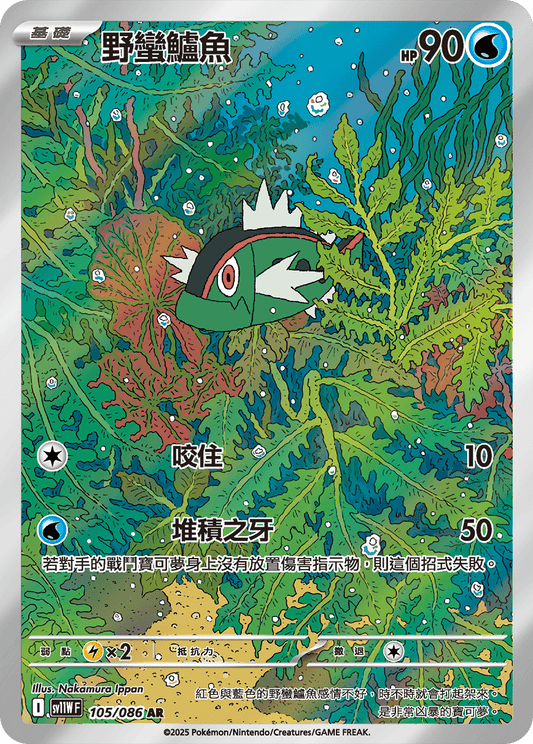 SV11W 105/086 野蠻鱸魚 AR