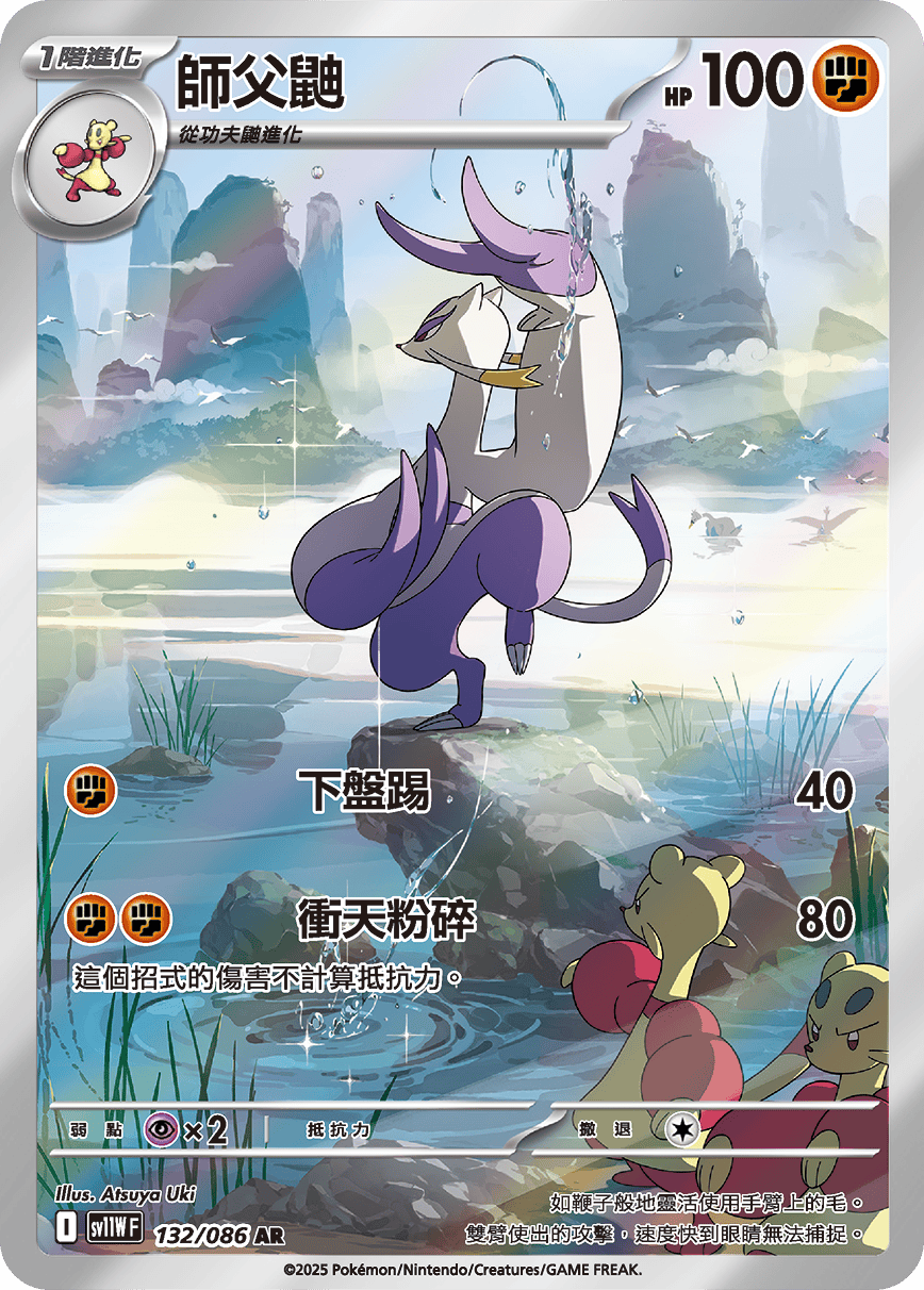 SV11W 132/086 師父鼬 AR