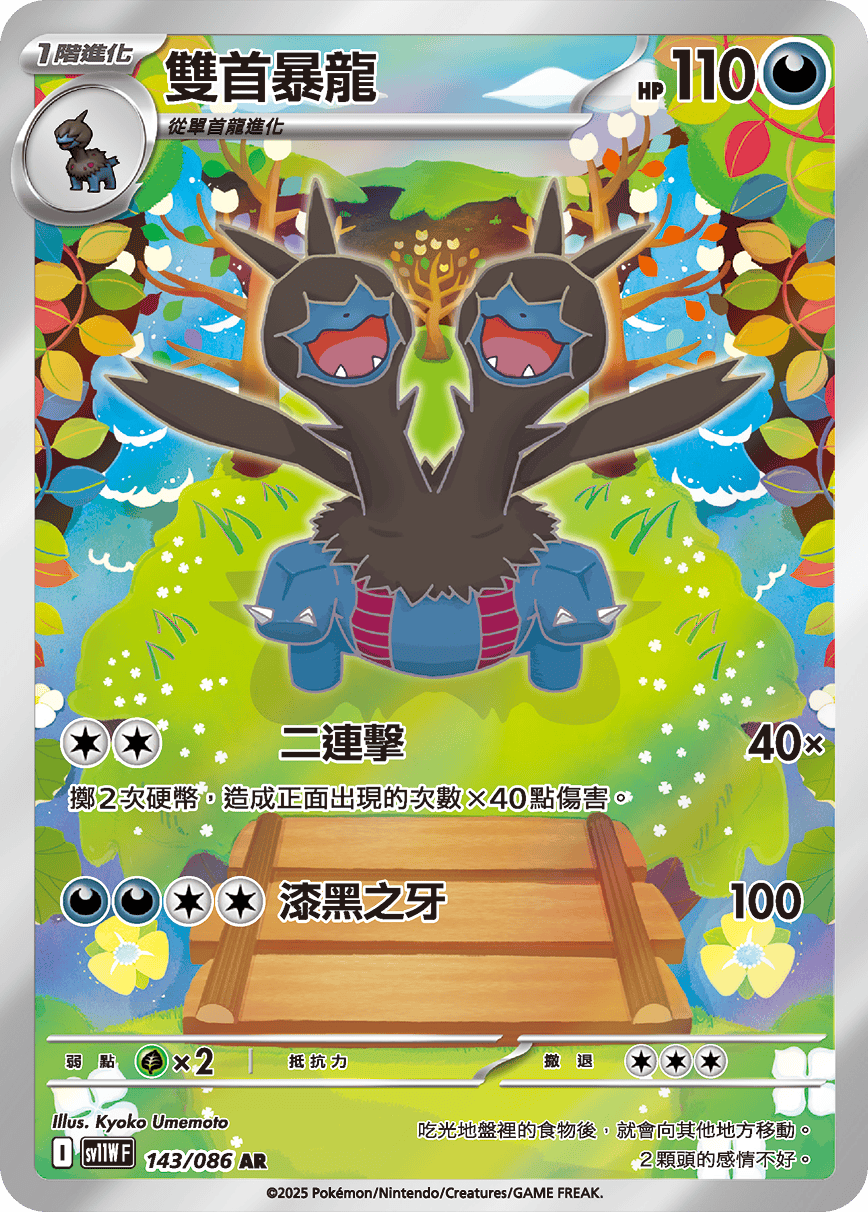 SV11W 143/086 雙首暴龍 AR