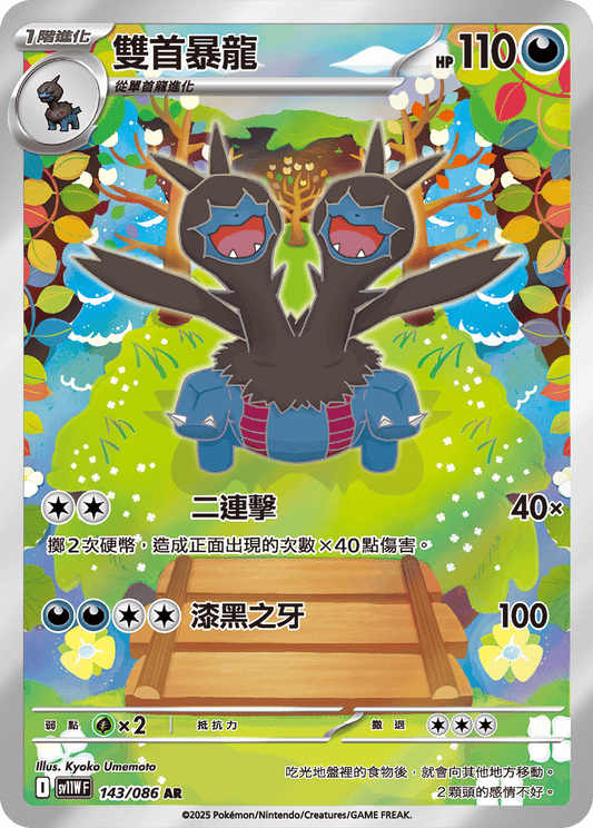 SV11W 143/086 雙首暴龍 AR