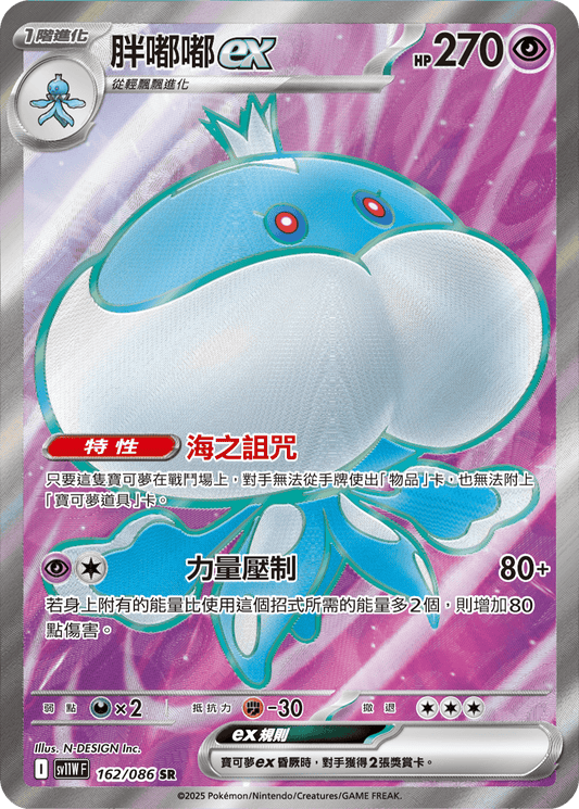 SV11W 162/086 胖嘟嘟ex SR(回收)