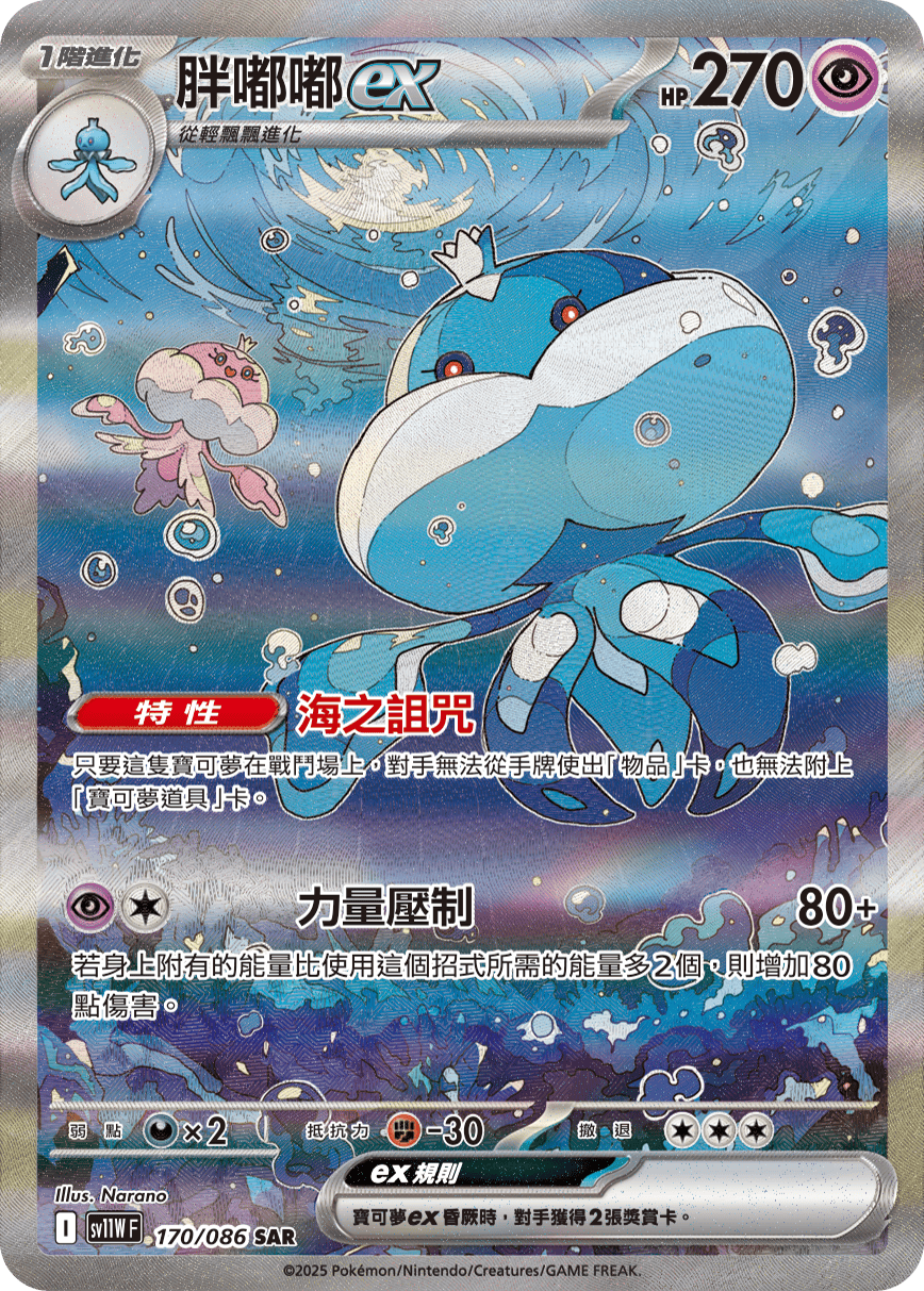 SV11W 170/086 胖嘟嘟ex SAR