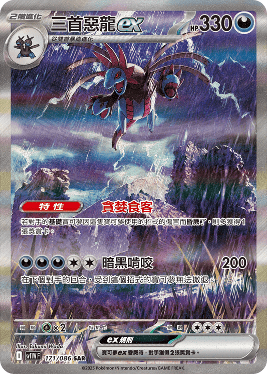 SV11W 171/086 三首惡龍ex SAR