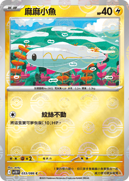 SV11B 033/086 麻麻小魚 精靈球閃