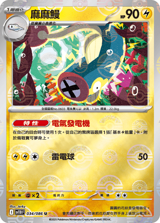 SV11B 034/086 麻麻鰻 波閃(回收)