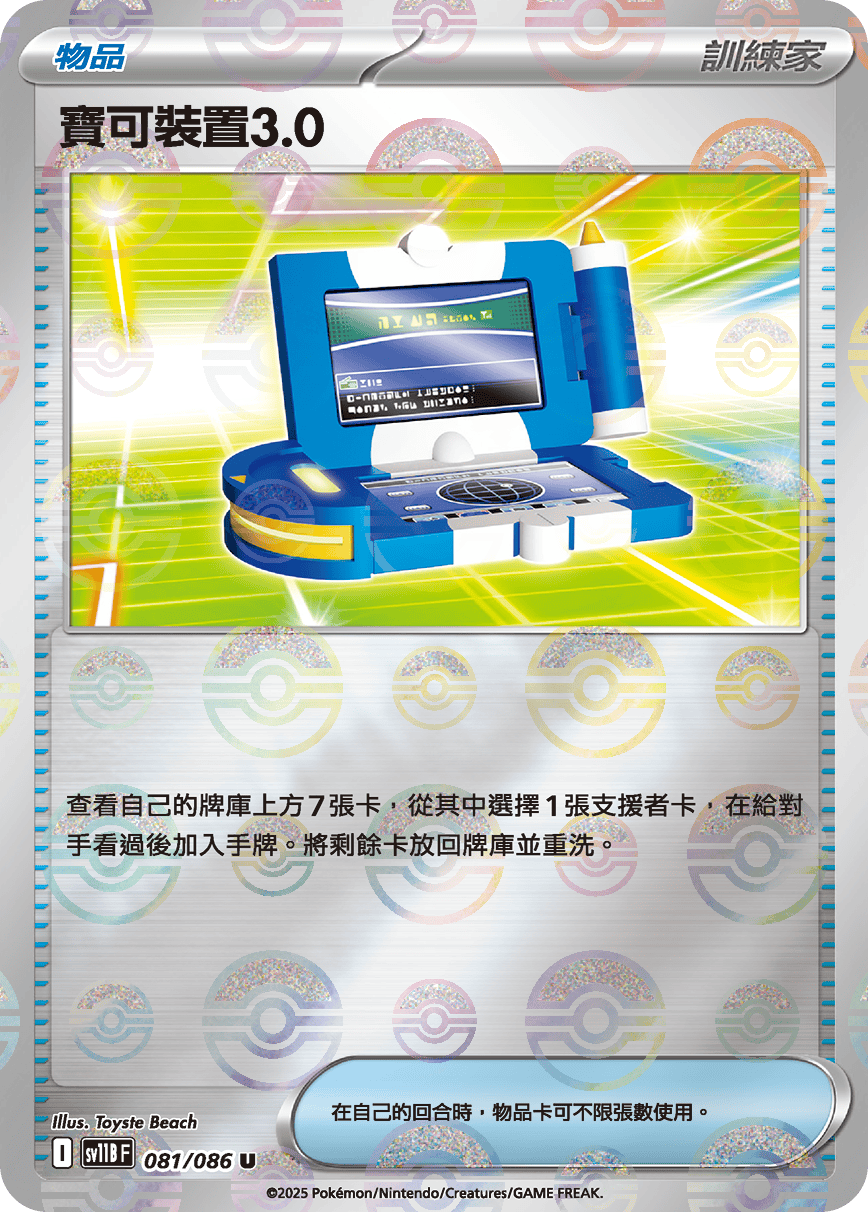 SV11B 081/086 寶可裝置3.0 波閃(回收)