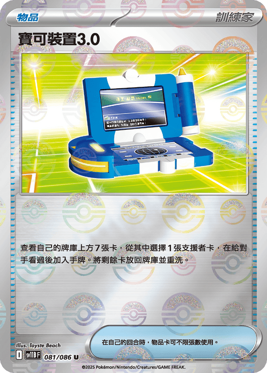 SV11B 081/086 寶可裝置3.0 波閃(回收)
