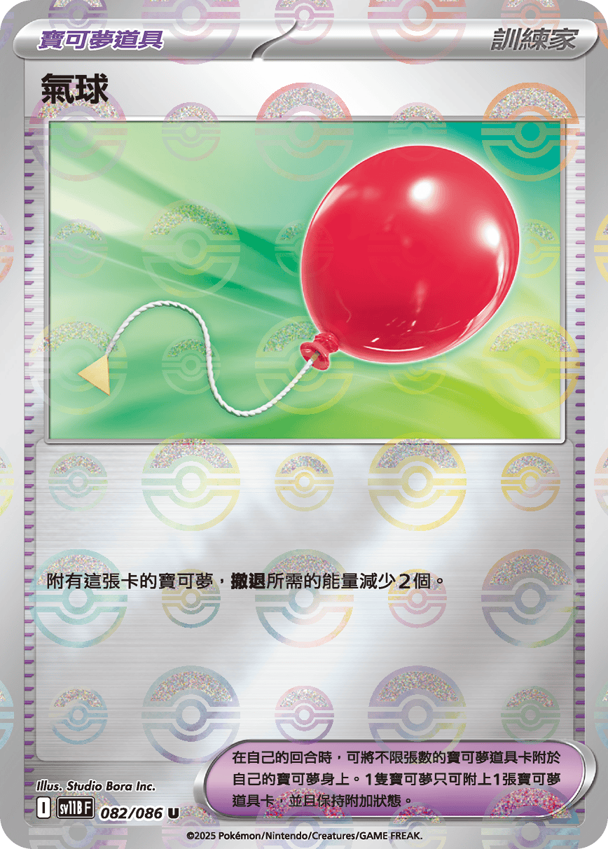 SV11B 082/086 氣球 精靈球閃