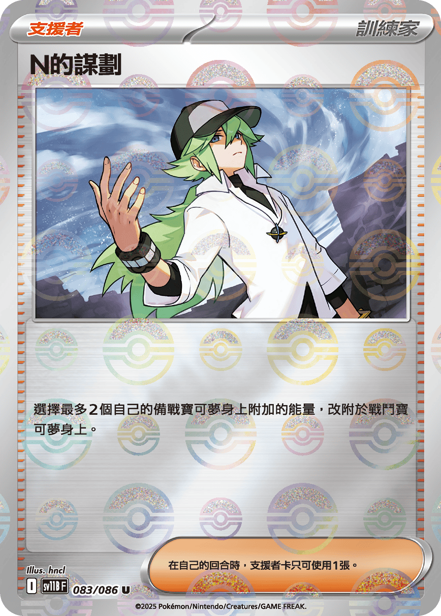 SV11B 083/086 N的謀劃 波閃(回收)