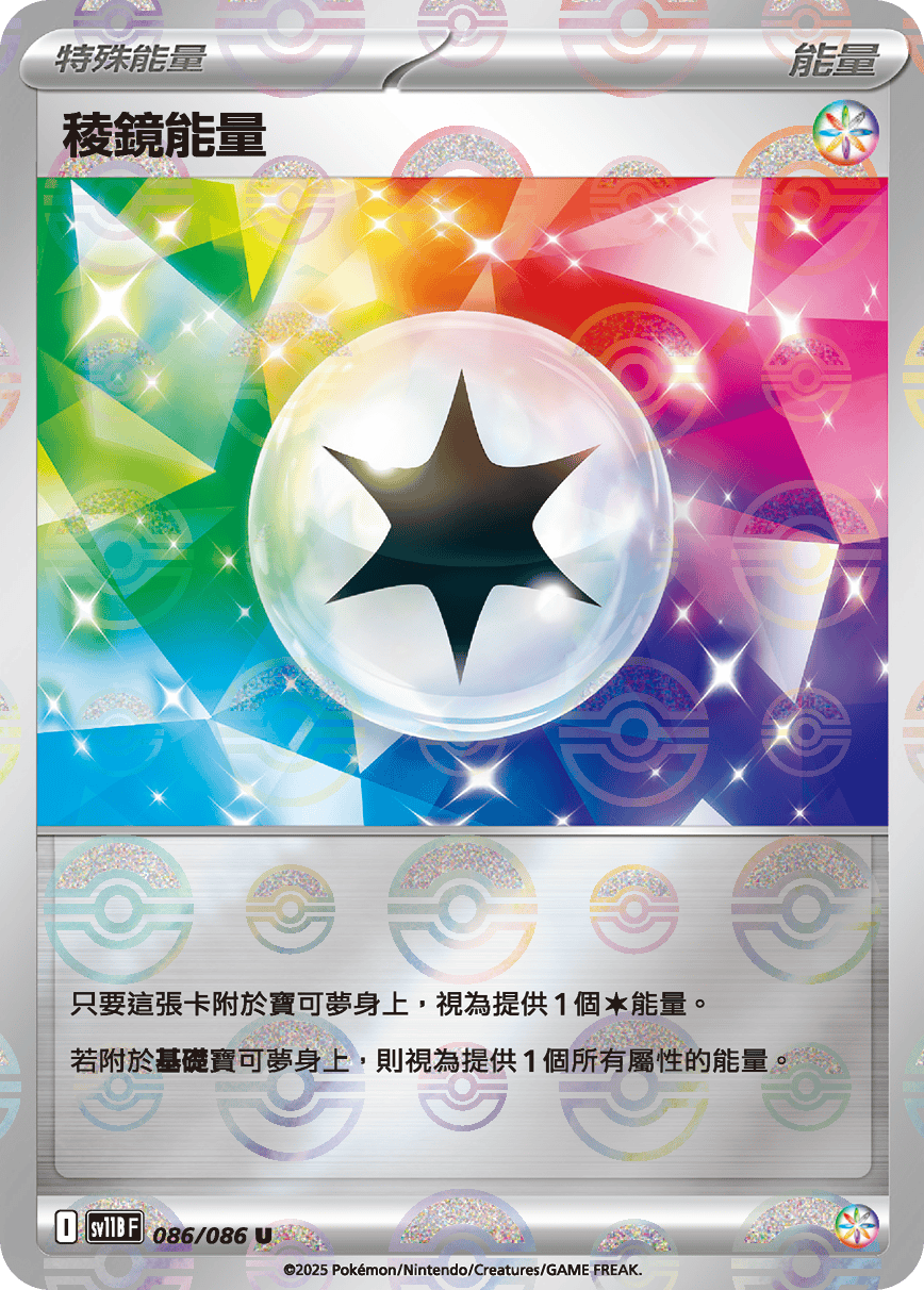 SV11B 086/086 稜鏡能量 波閃(回收)