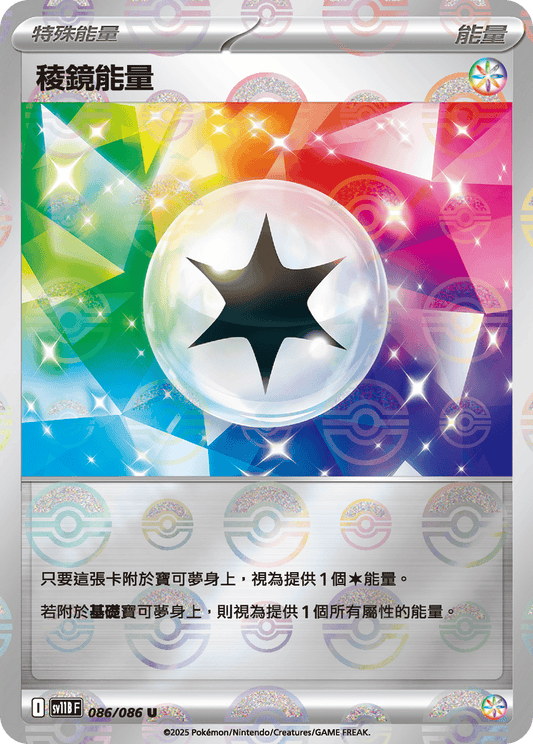 SV11B 086/086 稜鏡能量 波閃(回收)