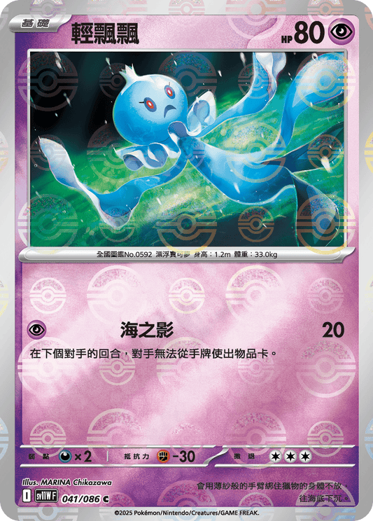 SV11W 041/086 輕飄飄 波閃(回收)