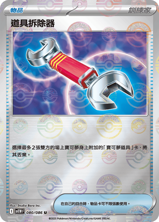 SV11W 080/086 道具拆除器 波閃(回收)
