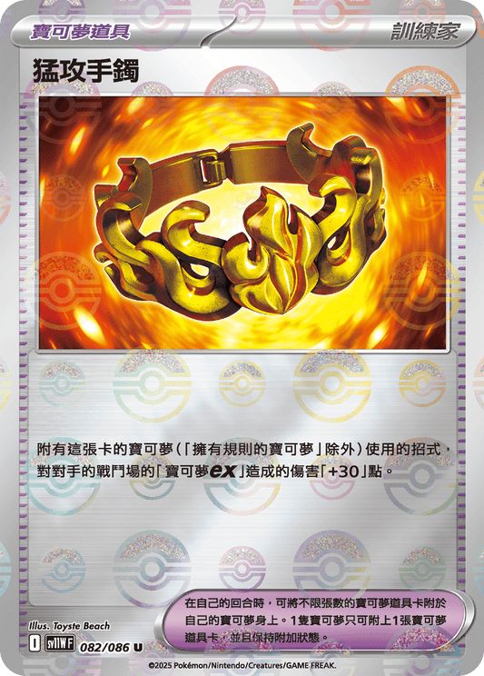 SV11W 082/086 猛攻手鐲 波閃(回收)
