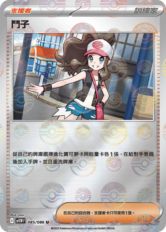 SV11W 085/086 鬥子 波閃(回收)