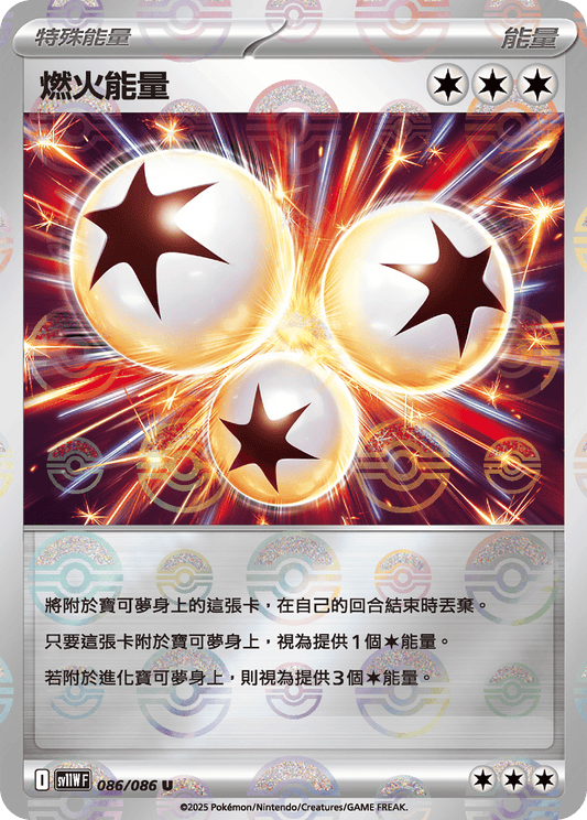 SV11W 086/086 燃火能量 精靈球閃