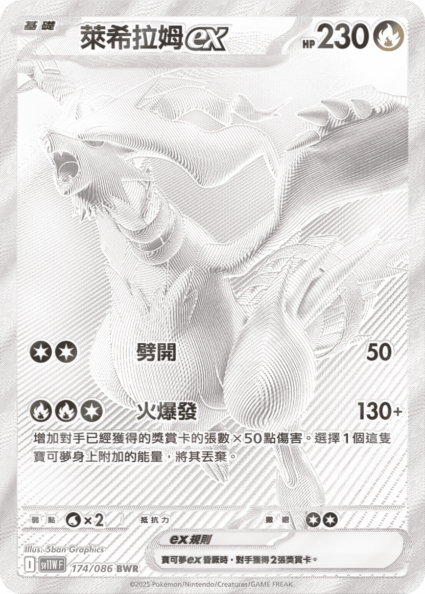 SV11W 174/086 萊希拉姆ex BWR(回收)