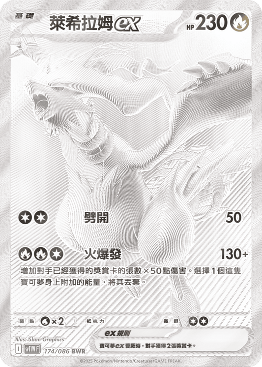 SV11W 174/086 萊希拉姆ex BWR