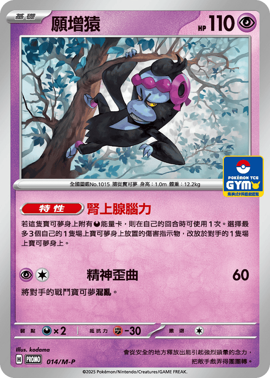 PROMO 014/M-P 願增猿