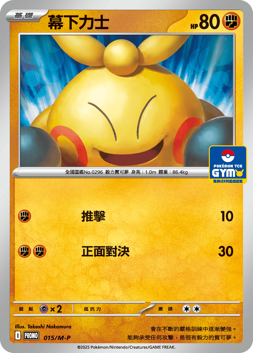 PROMO 015/M-P 幕下力士