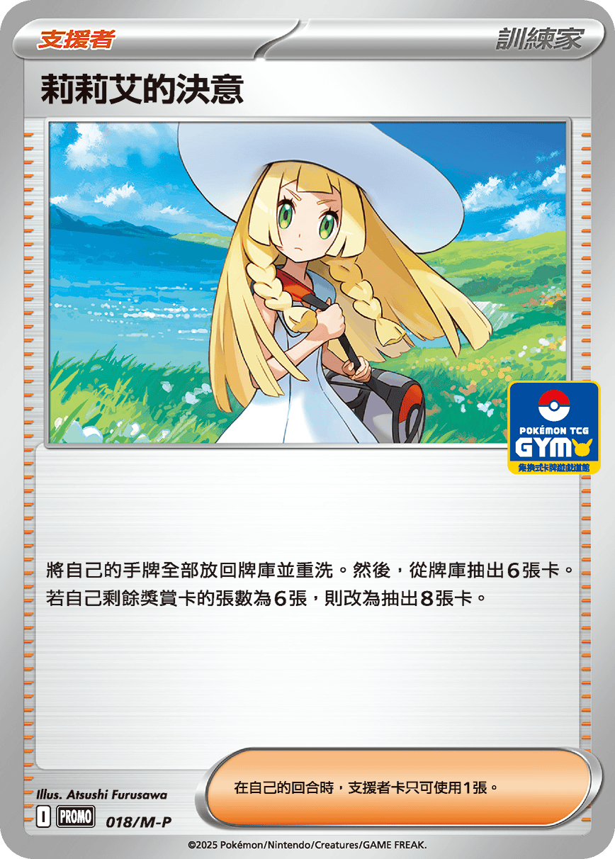 PROMO 018/M-P 莉莉艾的決意