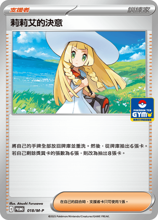 PROMO 018/M-P 莉莉艾的決意