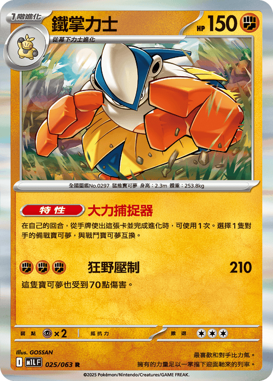 M1L 025/063 鐵掌力士 R (強化回收)