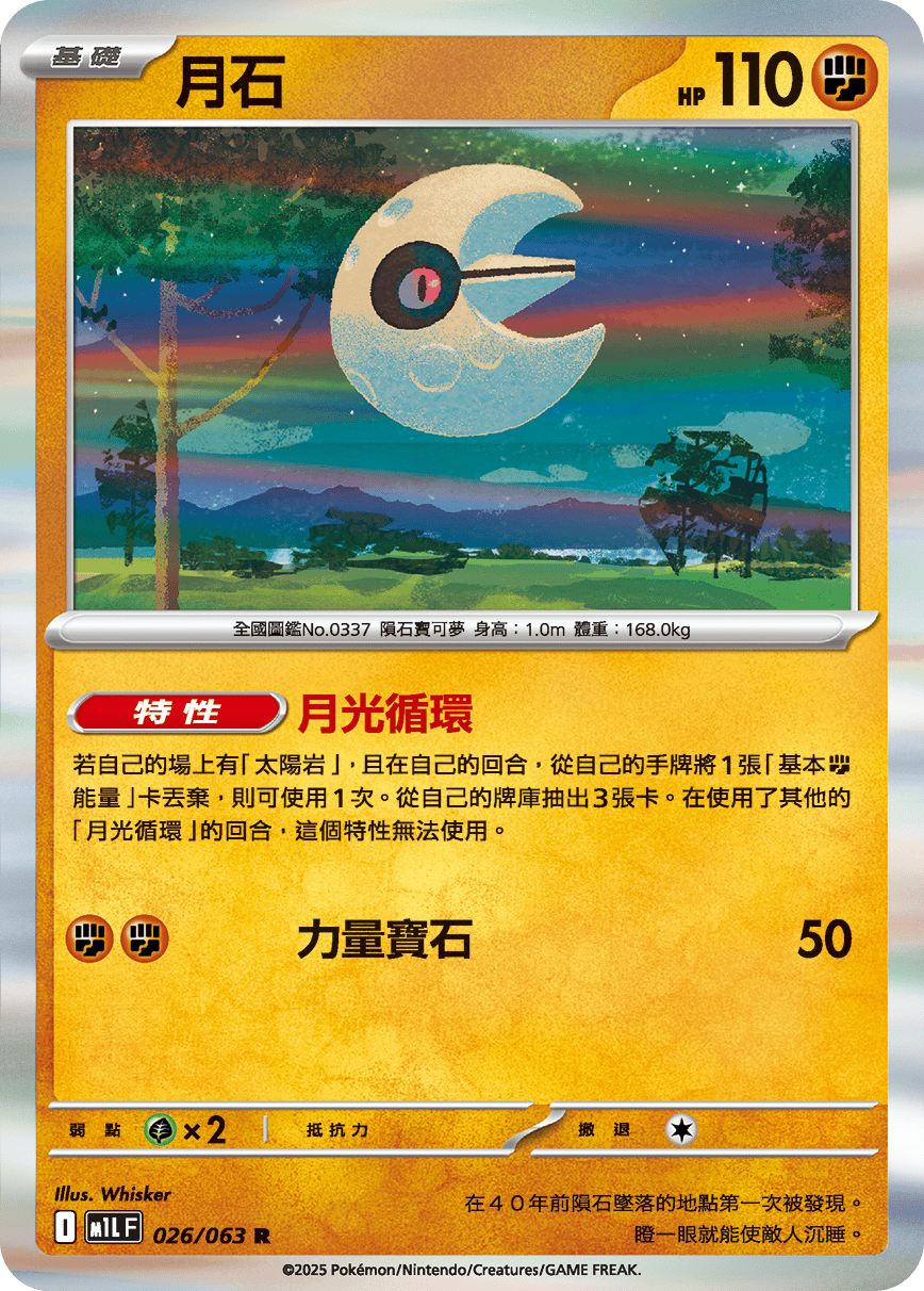 M1L 026/063 月石 R (回收)