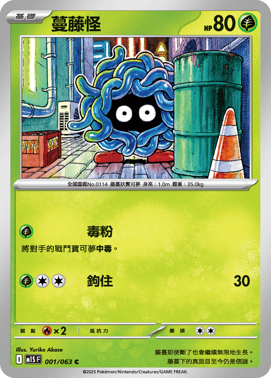 M1S 001/063 蔓藤怪 U