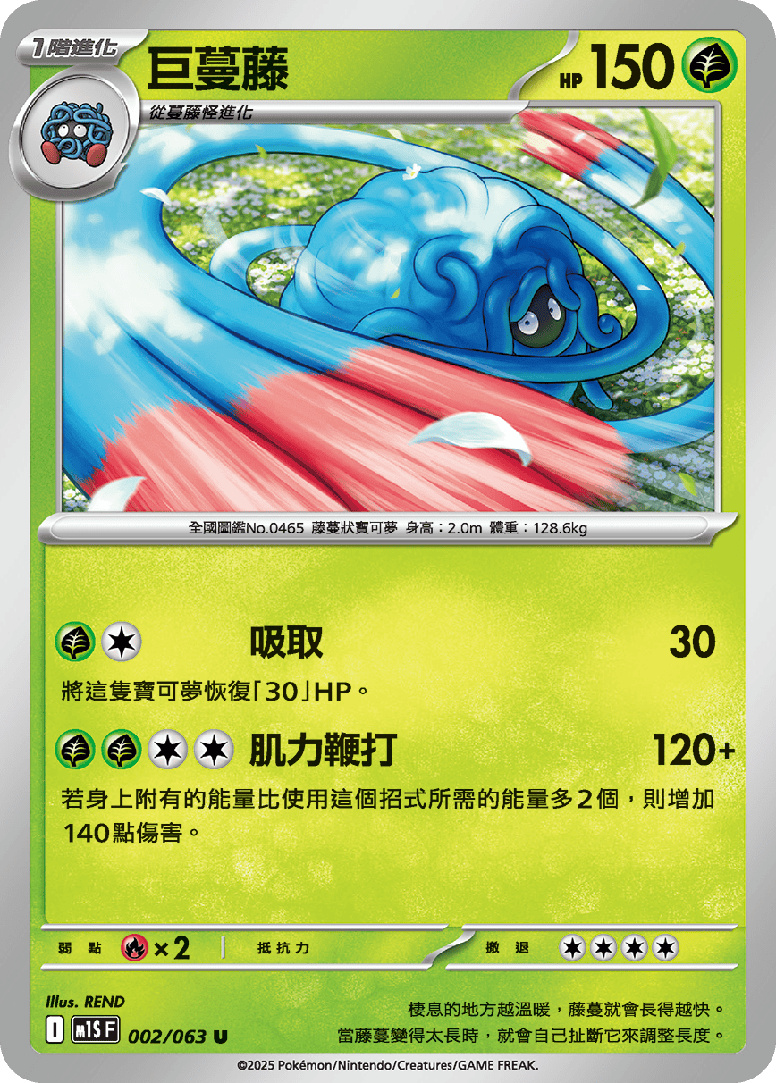 M1S 002/063 巨蔓藤 U