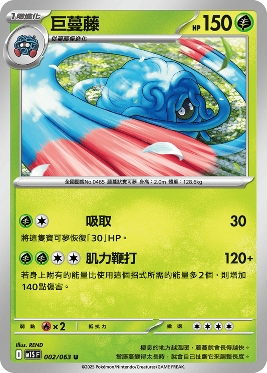 M1S 002/063 巨蔓藤 U