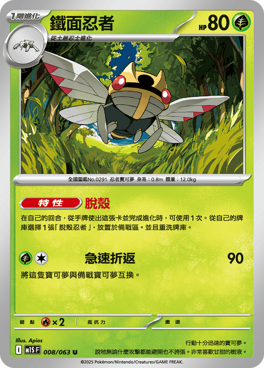 M1S 008/063 鐵面忍者 U